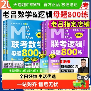 2026老吕管理类联考综合数学+逻辑母题800练写作要点7讲吕建刚199
