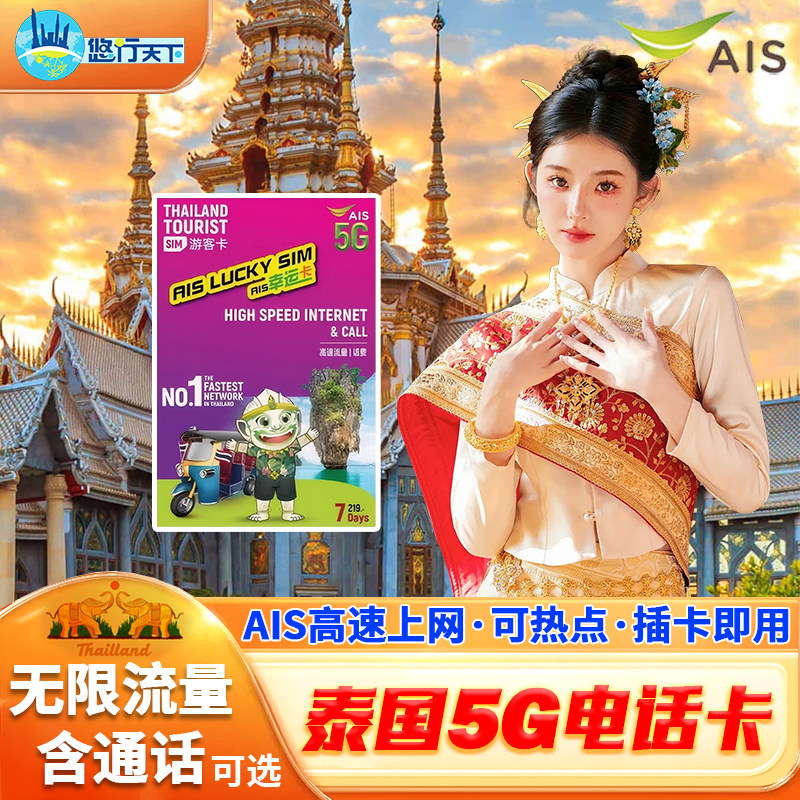 泰国电话卡ais卡7/10天5G/4G无限高速流量上网流量手机上网卡SIM