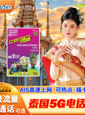 泰国电话卡ais卡7/10天5G/4G无限高速流量上网流量手机上网卡SIM
