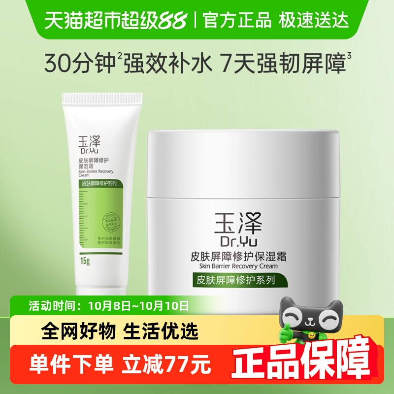 玉泽皮肤屏障修护保湿保湿霜