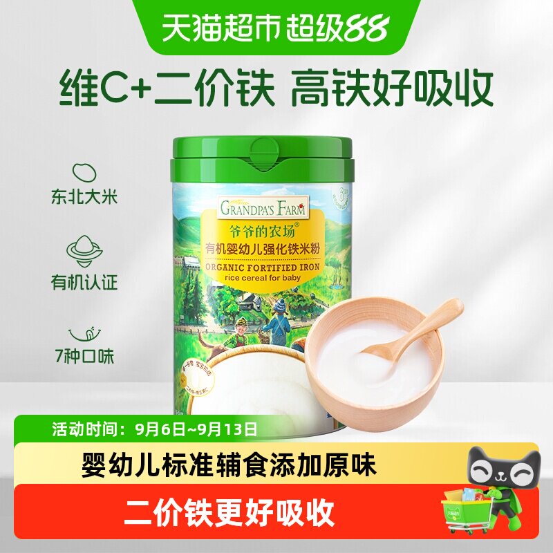 爷爷的农场宝宝辅食高铁有机米粉宝宝辅食米糊婴儿维C加铁原味6月
