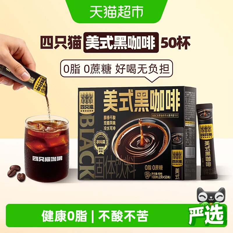 四只猫咖啡云南阿拉比卡黑咖啡