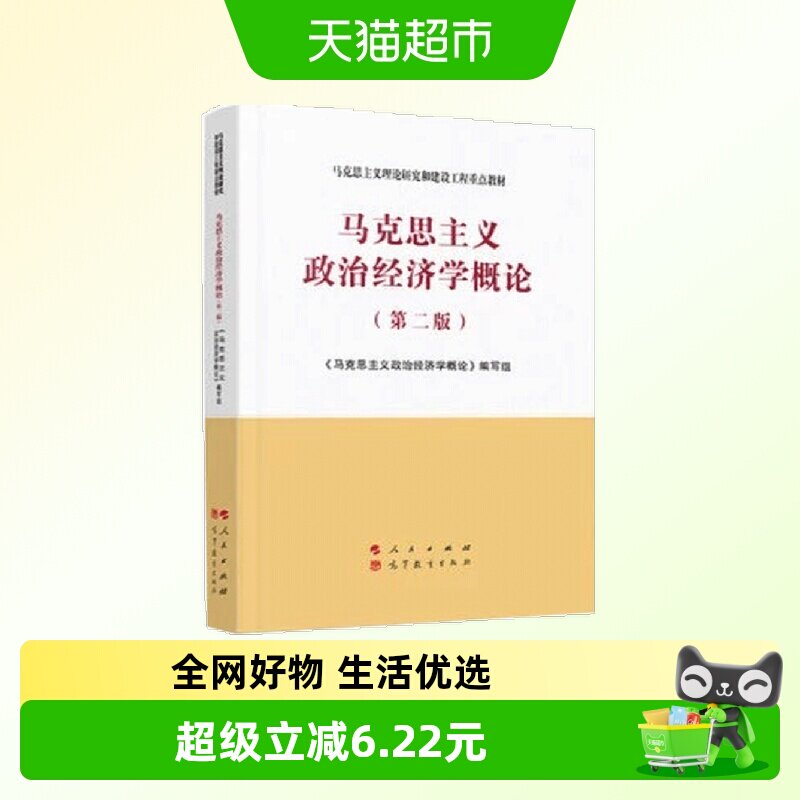 马克思主义政治经济学概论第二版 马克思主义理论和建设工程教材