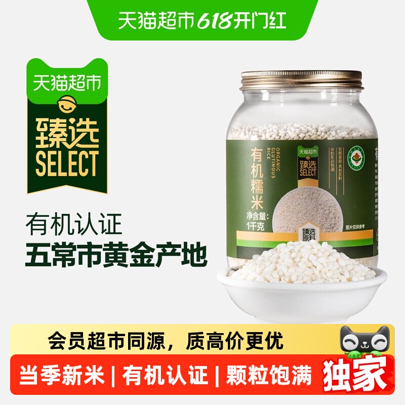 猫超臻选有机糯米1000g瑞利来当季新米五谷杂粮白粽子饭团白糯米