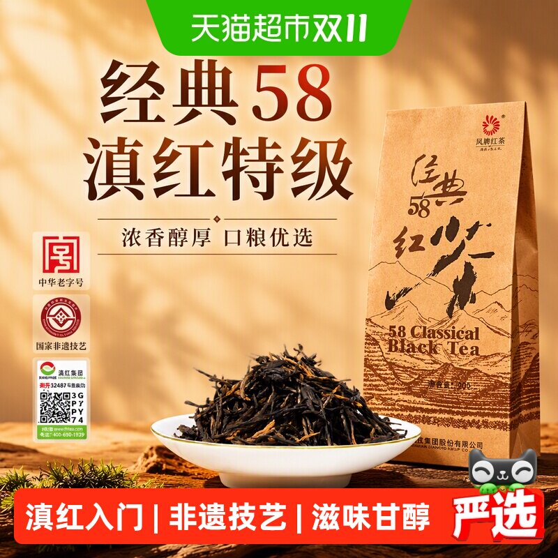 凤牌红茶云南滇红茶经典58特级点茶凤庆茶叶口粮茶浓香型自己喝