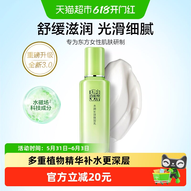 百雀羚乳液草本水润深层保湿乳补水控油温和滋润不刺激