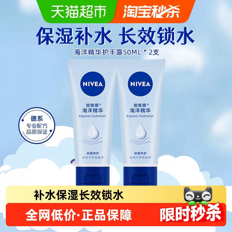 妮维雅海洋精华护手霜50ml*2支深层滋润保湿补水防干裂干燥擦手油