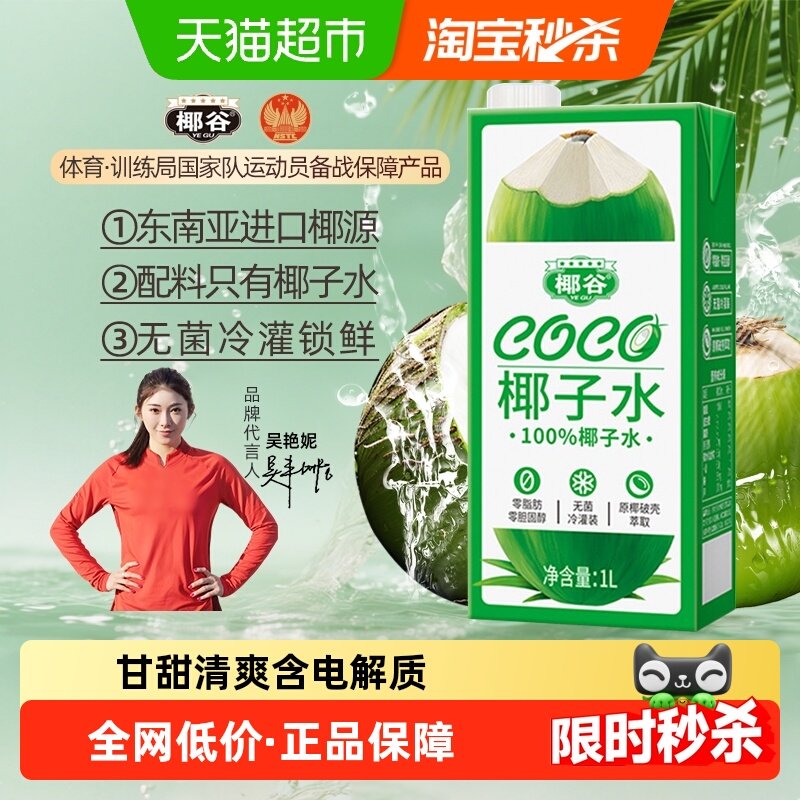 椰谷100%椰子水富含电解质饮品0脂0防腐纯椰子汁甘甜可口椰子果汁,咖啡/麦片/冲饮,纯果蔬汁/纯果汁,淘宝优惠券,粉丝福利购,淘宝优惠卷