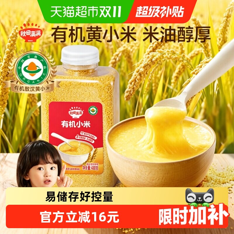 秋田满满有机黄小米新米赤峰敖汉有机五谷杂粮小米粥粟米罐装锁鲜