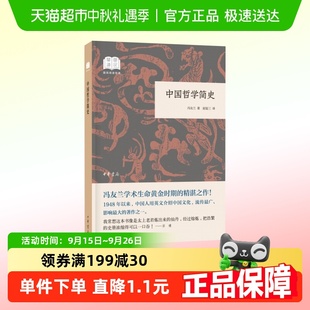 馮友蘭著 中國哲學(xué)史新華書店 國民閱讀經(jīng)典 中國哲學(xué)簡史