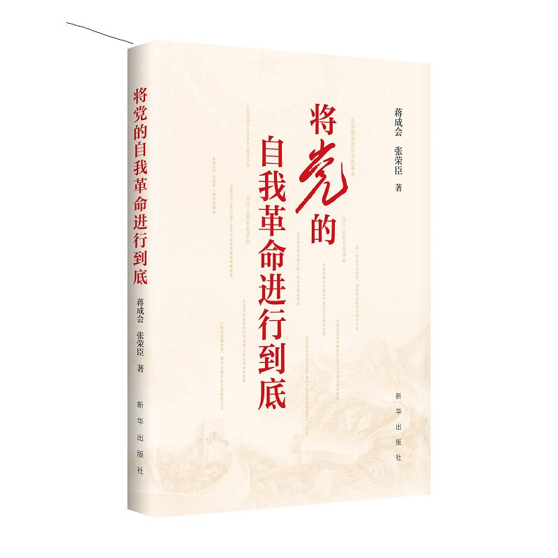 将党的自我革命进行到底 蒋成会, 张荣臣著 9787516678749