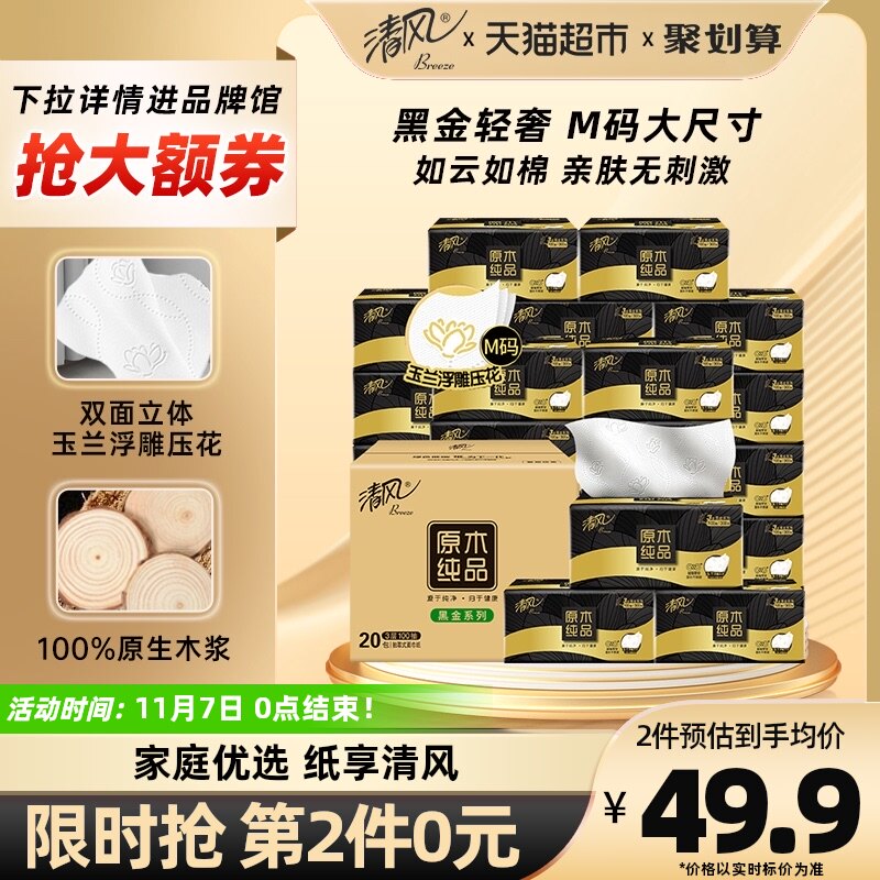 清风抽纸原木黑金M规3层100抽20包立体压花可湿水卫生餐巾整箱属于什么档次？