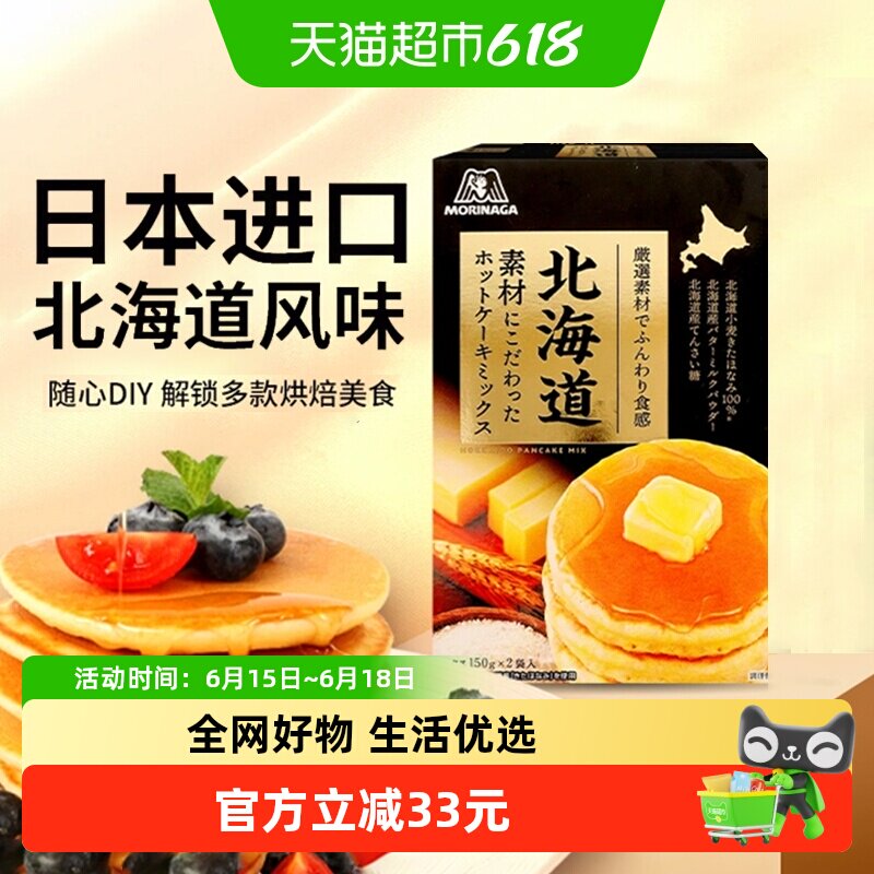日本进口森永北海道松饼粉300g（150g*2）蛋糕烘焙华夫饼预拌粉