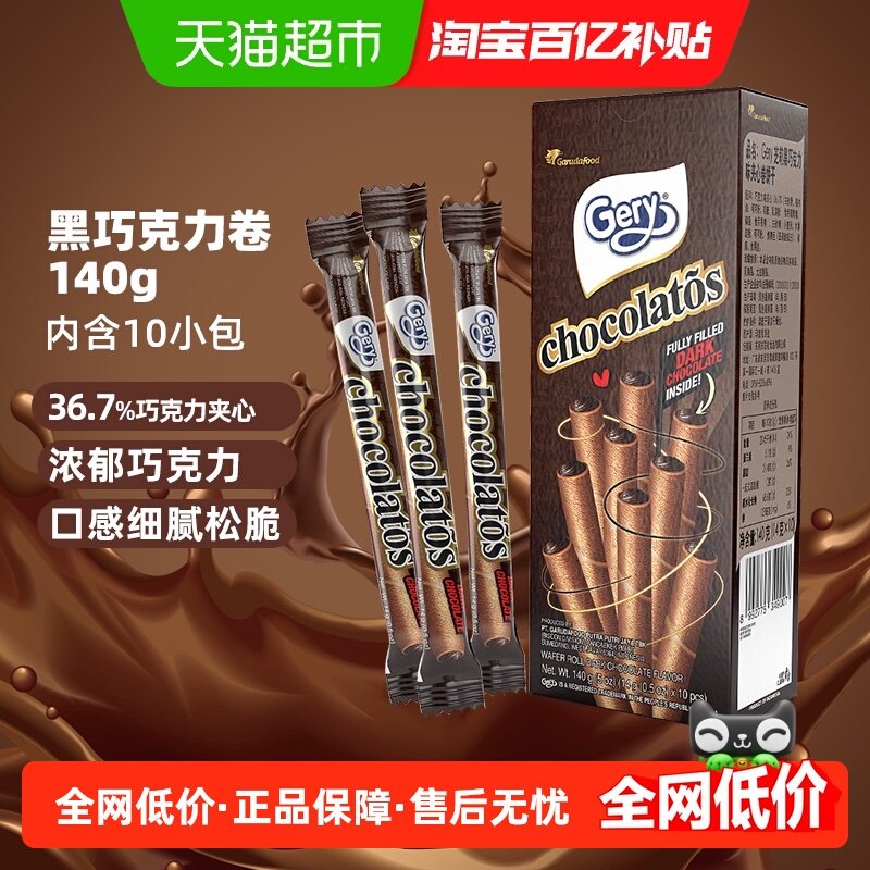 印尼进口Gery芝莉网红休闲追剧零食黑巧克力味夹心卷酥脆饼干140g