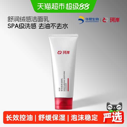 珂岸舒润绒感氨基酸洁面乳100g