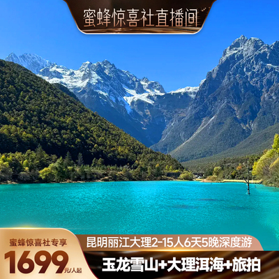 丽江大理5天小团
