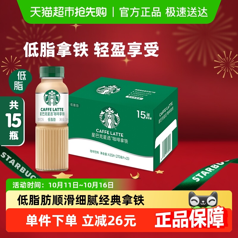 Starbucks/星巴克星选拿铁低脂瓶装整箱饮咖啡饮料包邮