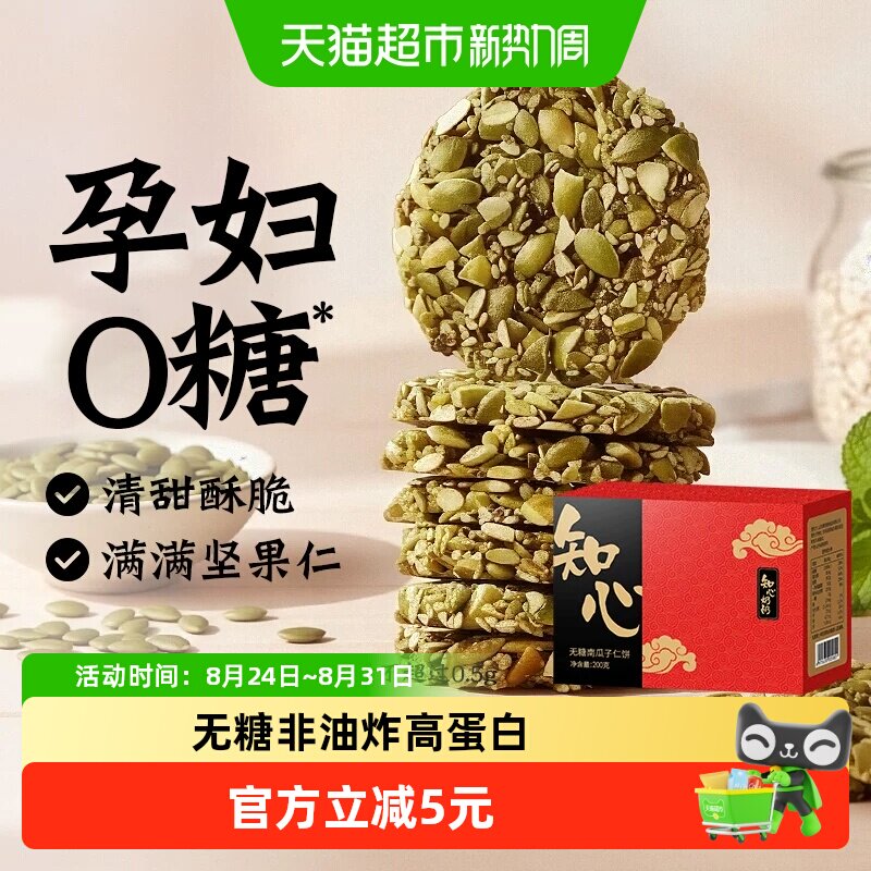 无糖南瓜子仁酥饼干0糖老年人高蛋白糖尿人孕妇孕期糕点心零食品