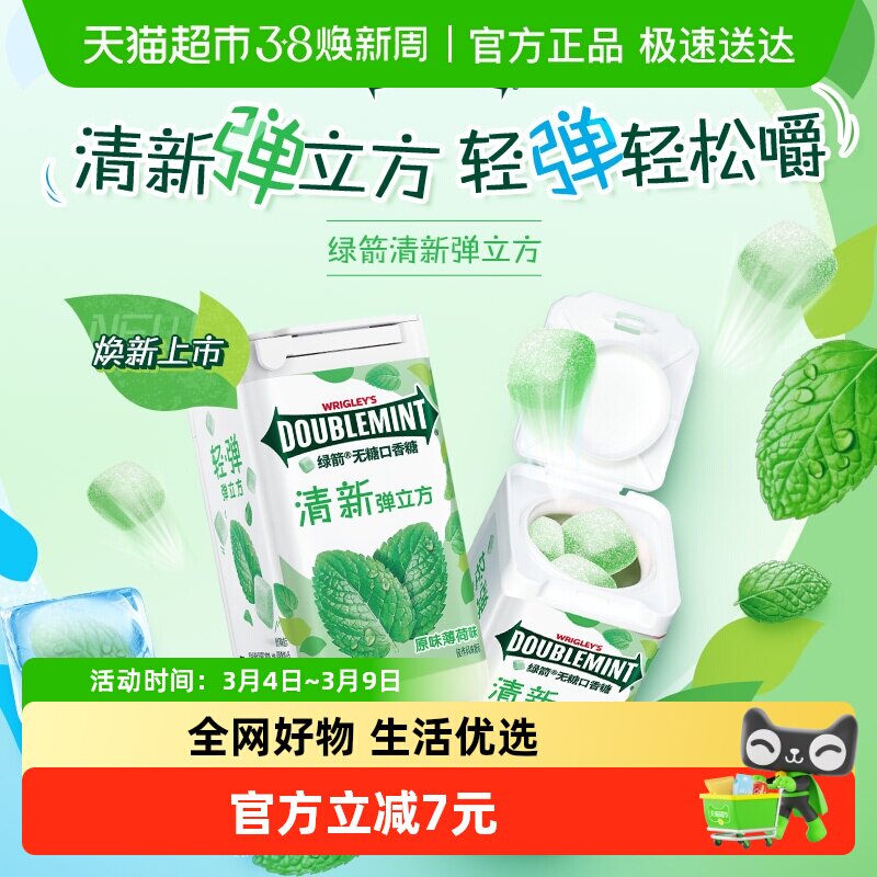 绿箭无糖弹立方口香糖40g原味薄荷味清新口气休闲提神小零食吃货