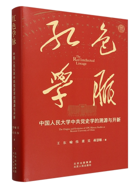 红色学脉 王东 ... [等] 著 9787530006467