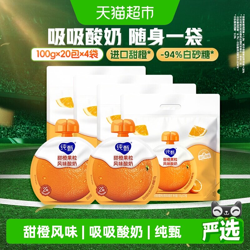 纯甄酸奶甜橙果粒味100g*20袋 最终到手价18.7元