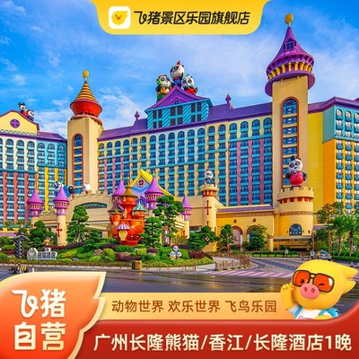 官方特惠 广州长隆熊猫/香江酒店2天1晚套餐动物世界园马戏门套票