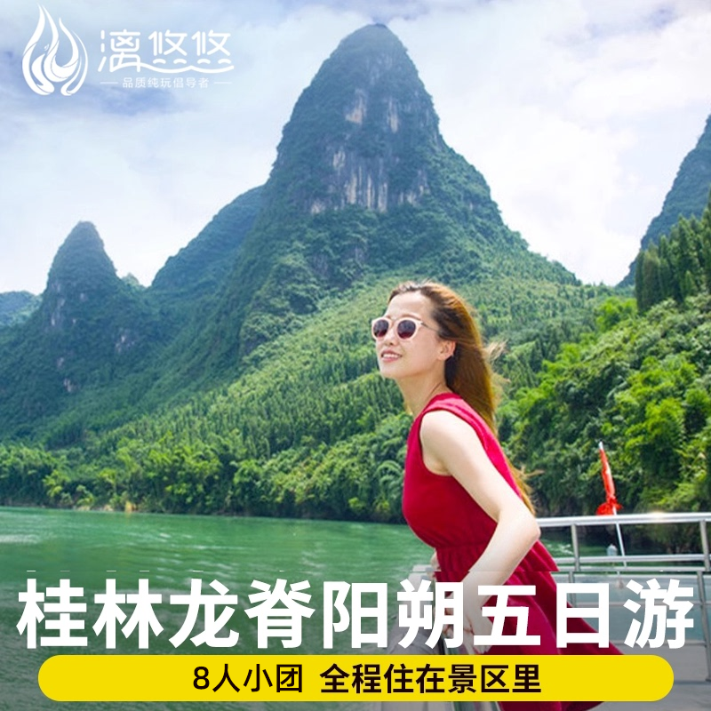 【喀斯特山水】8人小团桂林旅游5天4晚漓江阳朔遇龙河银子岩龙脊,度假线路/签证送关/旅游服务,境内跟团游,淘宝优惠券,粉丝福利购,淘宝优惠卷