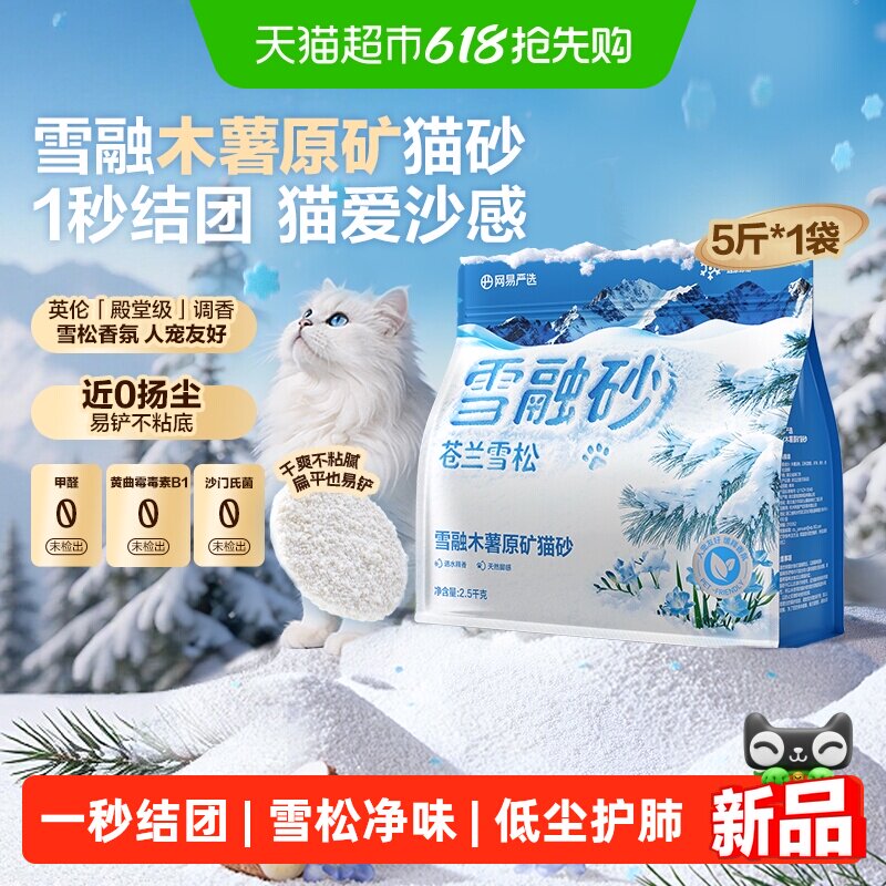 【新品】网易严选雪融木薯原矿猫砂植物砂除臭无尘结团雪松木薯沙