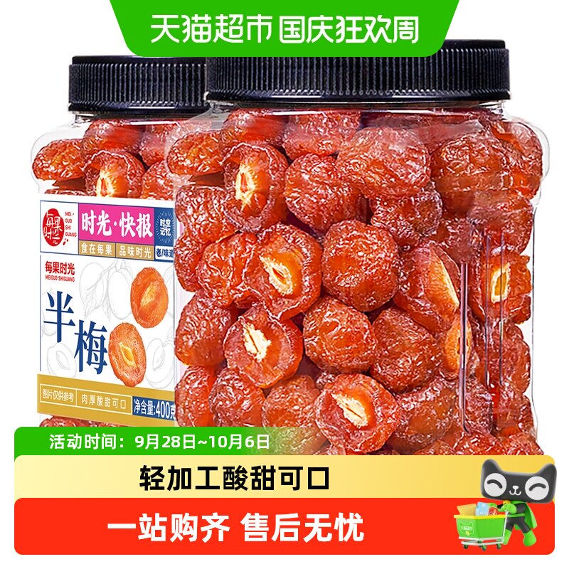 每果时光九制雪花半梅罐装话梅干半边李梅子果脯蜜饯孕妇零食中秋