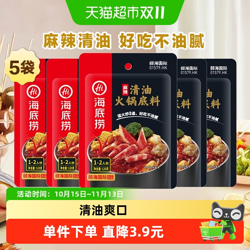 海底捞麻辣清油火锅底料120g×5袋四川麻辣调味料火锅料一料多用