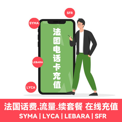 法国电话卡充值SYMA lebara sfr LYCA续套餐充值流量下单咨询客服