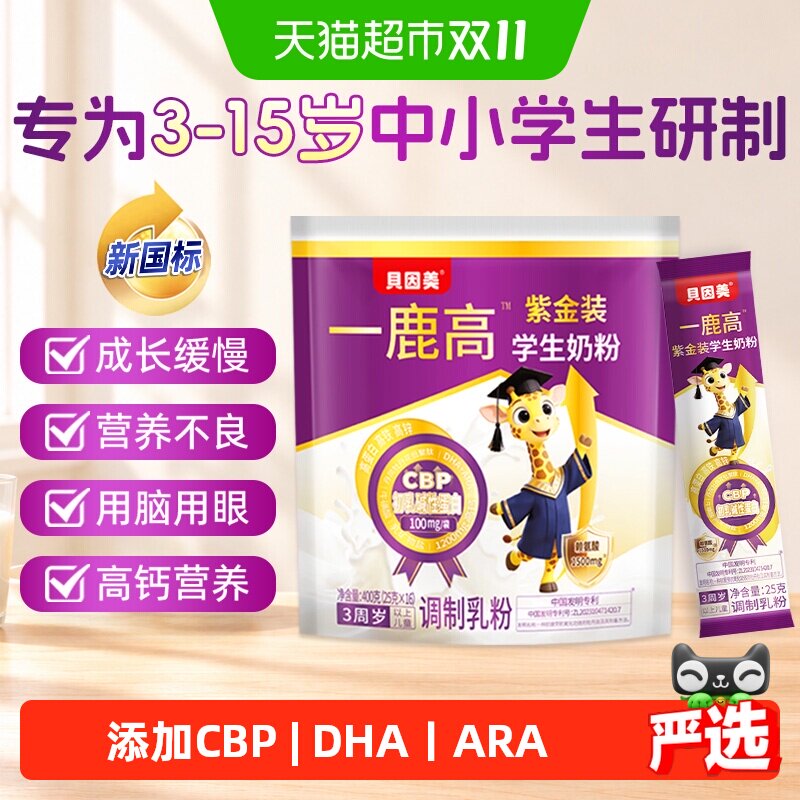 贝因美CBP儿童成长学生奶粉赖氨酸高钙DHAARA营养高个子3-17岁