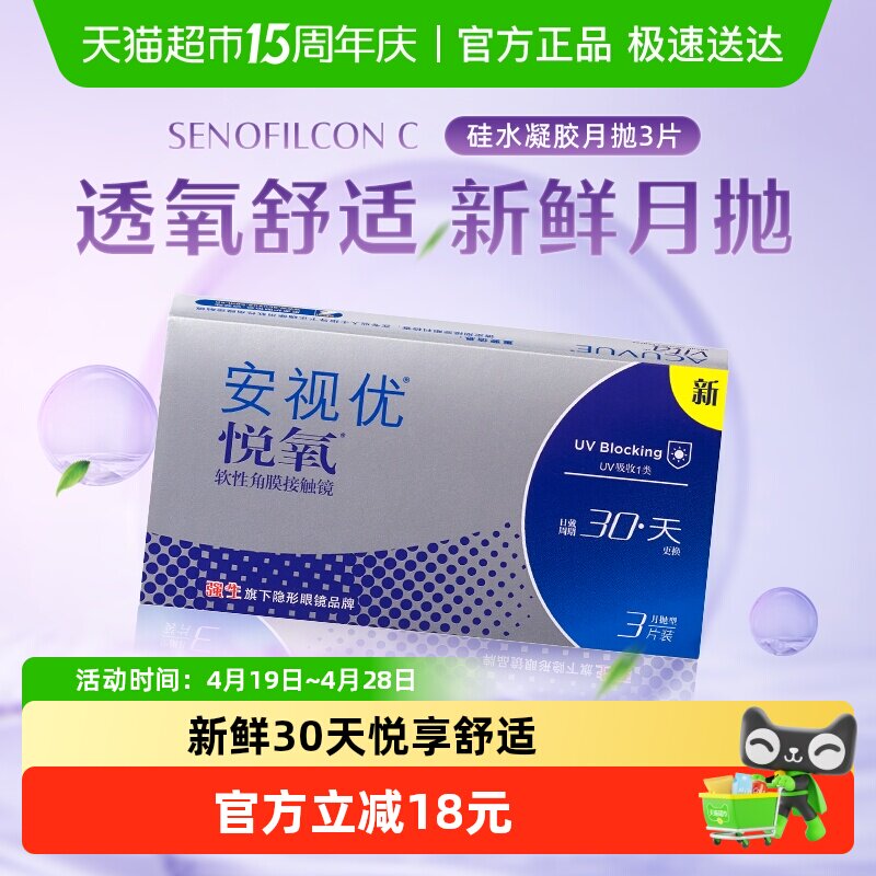 强生安视优悦氧近视防UV硅水凝胶高透氧月抛隐形眼镜双眸水润