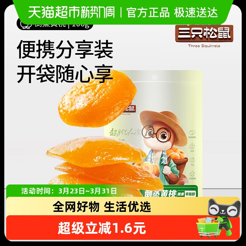 三只松鼠倒蒸黄桃干果干106gx2袋休闲零食特产果脯蜜饯水果干小吃
