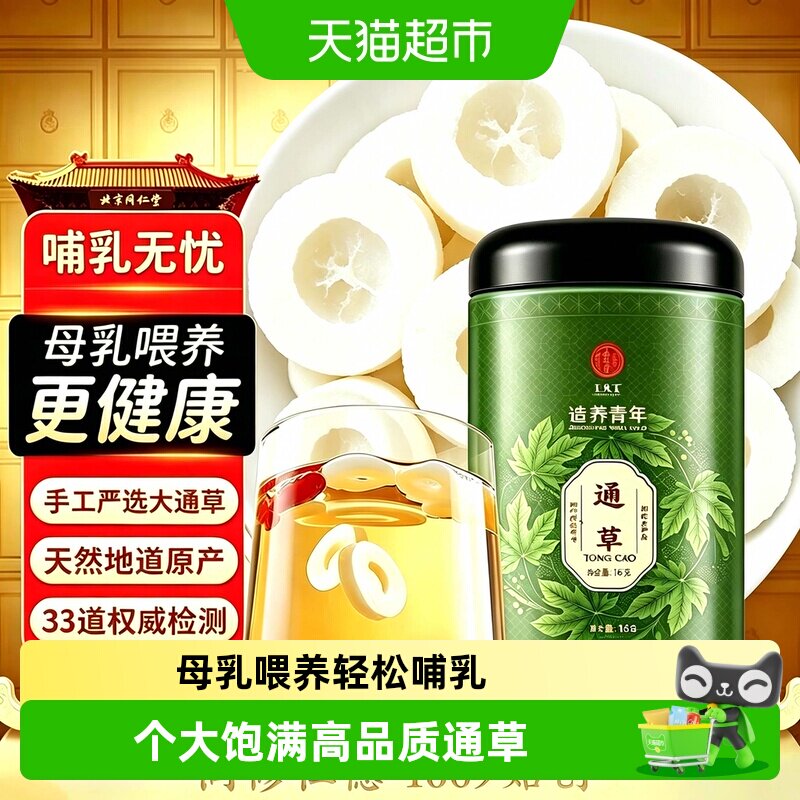 北京同仁堂通草图片