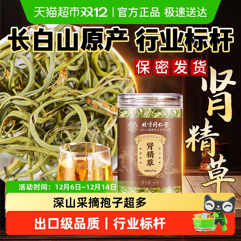 北京同仁堂优选长白山肾精草