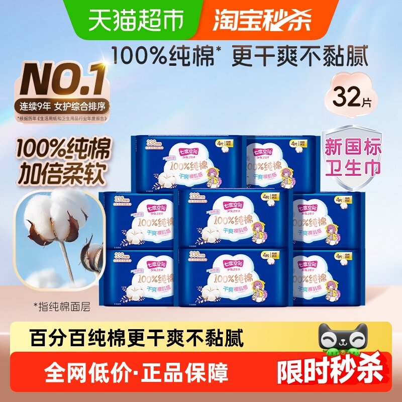 【新国标认证】七度空间少女新超薄纯棉姨妈巾夜用组合整箱32片,洗护清洁剂/卫生巾/纸/香薰,安睡裤/安心裤,淘宝优惠券,粉丝福利购,淘宝优惠卷