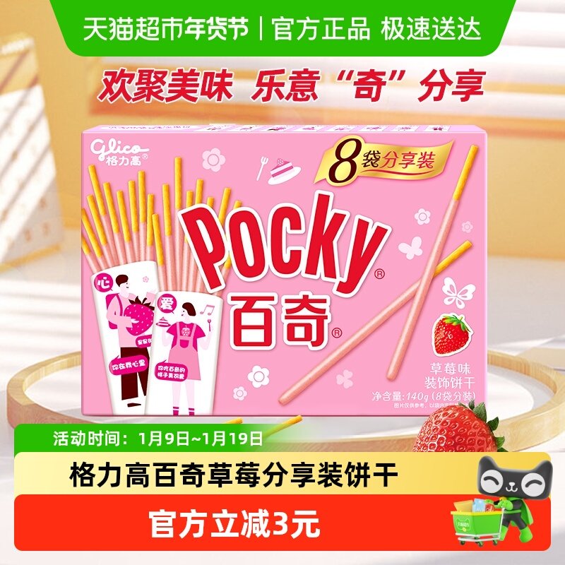 格力高饼干百奇分享装草莓味140g/盒8袋分装草莓风味