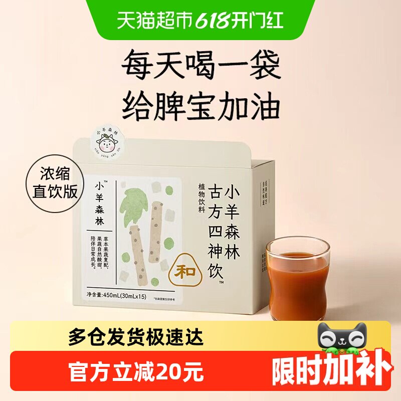 小羊森林四神汤宝宝营养健康饮品小孩消积食儿童脾胃调理15袋/盒