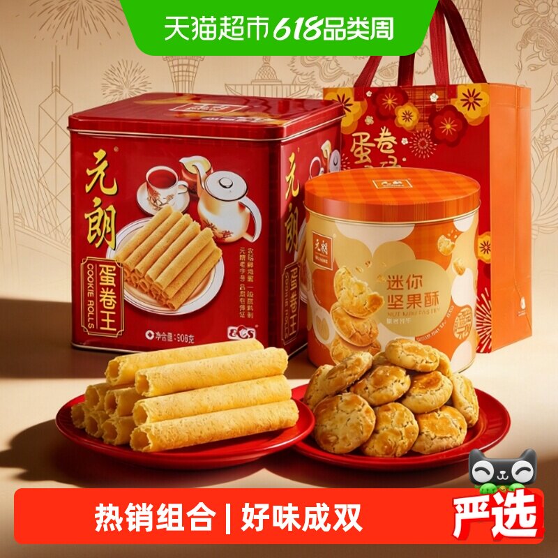 元朗蛋卷桃酥饼干组合广东广州特产零食大礼包端午节礼盒送礼礼品