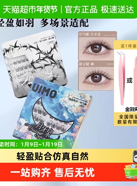 下拉领优惠】UIMO免胶假睫毛月牙泉无梗自然玫瑰骑士棘西西里斯本