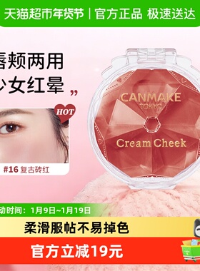 canmake/井田梦幻胭脂膏腮红膏血色唇颊水润高光单色持久砍妹正品