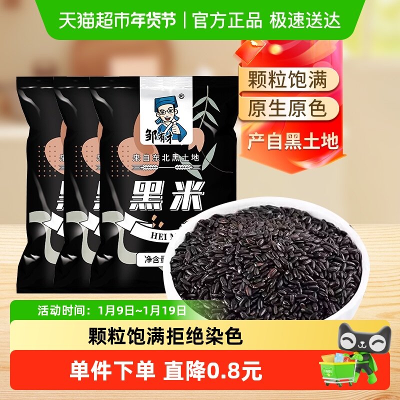 邹有才东北黑米黑龙江五谷杂粮农家大米香米新货新黑龙江紫米糯米