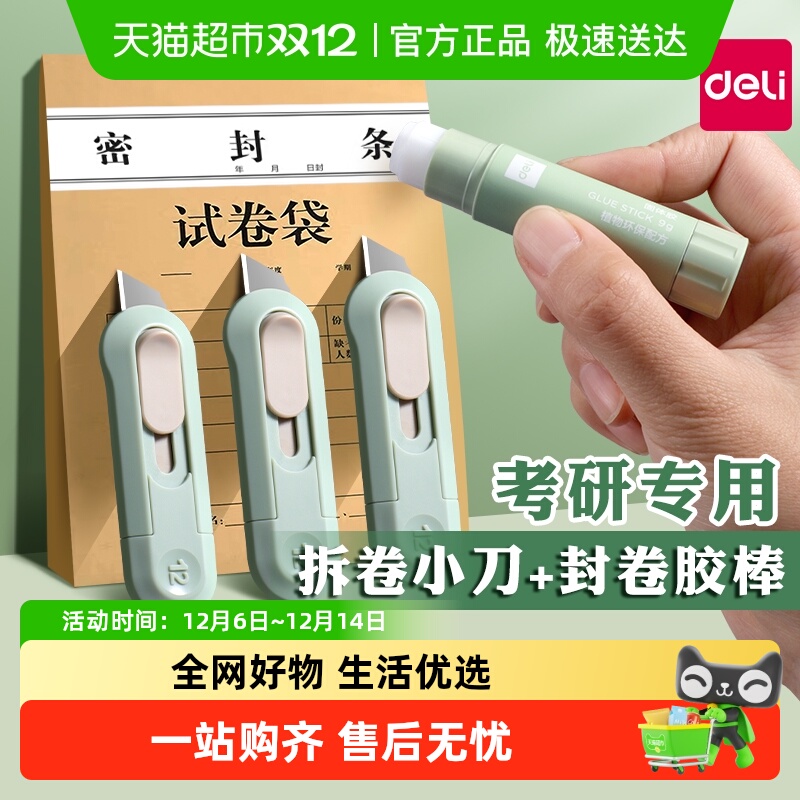 得力考研小刀胶棒拆卷神器