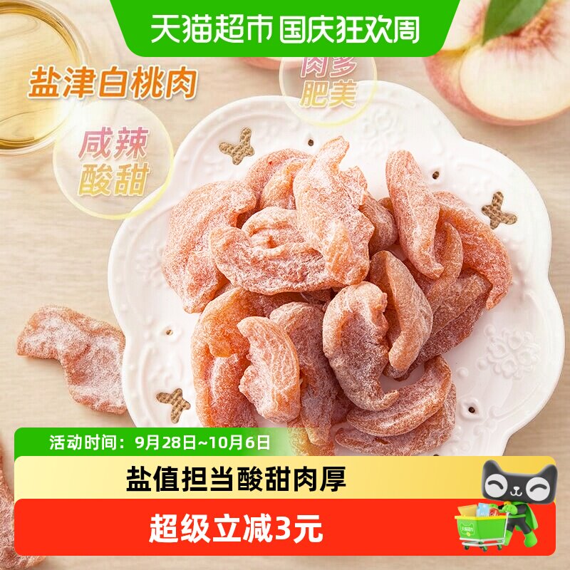 天喔盐津桃肉110g水果干桃干蜜饯孕妇休闲办公室零食果脯特产小吃
