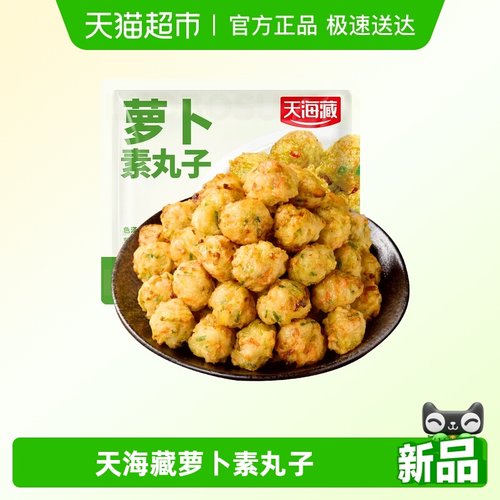 天海藏萝卜素丸子速食火锅食材