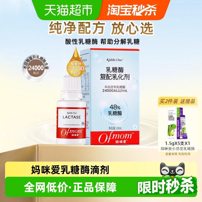 【官方】妈咪爱乳糖酶滴剂不耐受酸性乳糖酶分解乳糖