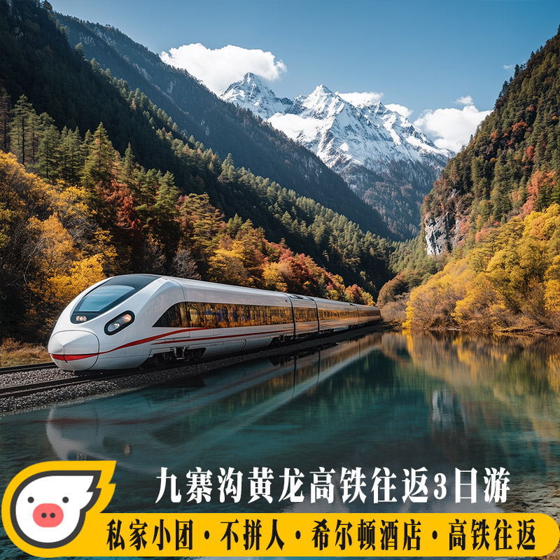 阿坝3天私家团