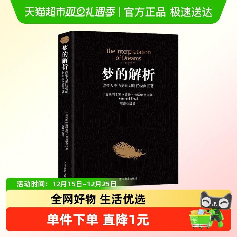梦的解析改变人类历史的划时代经