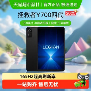 [平台补贴+支持88vip消费券]联想拯救者Y700四代电竞游戏平板电脑